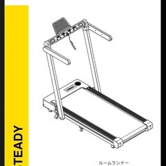ルームランナー　トレッドミル　ステディジャパン　ST152の画像