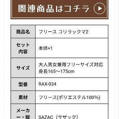 【値下げ】大人用着ぐるみ コリラックマの画像