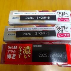 ビーフシチューなど食品4点セットの画像