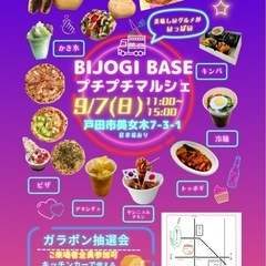 【9月7日(日)】戸田市のキッチンカーイベント！BIJOG…