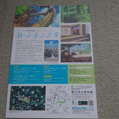 郡山市立美術館招待券の画像