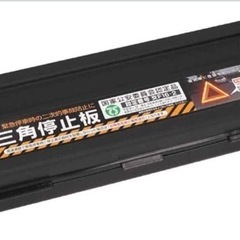 エーモン(amon) 三角停止板 国家公安委員会認定品(認定番号 交F16-2) 高速道路走行時の緊急停車時に設置 追突を予防 TSマーク 6640の画像