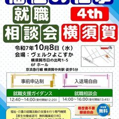 【10月8日開催】「福祉の仕事 就職相談会4th 横須賀」…