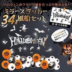 ハロウィン 飾り付け ミラー ステッカー バルーン 飾り 全34点セットの画像