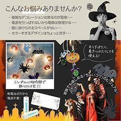 ハロウィン 飾り付け おしゃれ LED 電池でお手軽おうちパーティの画像