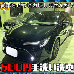 ❄️【冷房完備で待つだけ】500円手洗い洗車！❄️