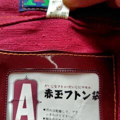 赤玉フトン袋　エースデラックス　Lサイズの画像