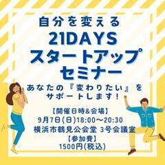 自分を変える21days スタートアップセミナー