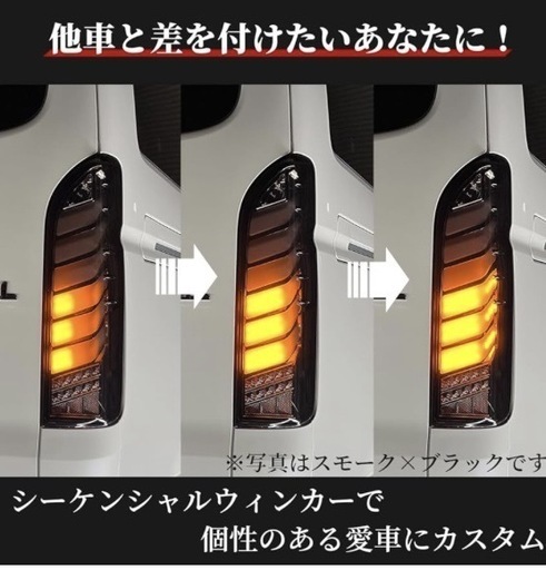 【激安レア値引き】ハイエース200系LEDテールランプオープニング機能付　流れるウィンカー