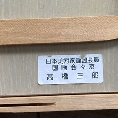高橋三郎作銅版画「四季？」の画像