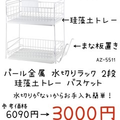 【新品定価6090円】パール金属水切りラック 2段 珪藻土トレーバスケット まな板置き カトラリー付き の画像