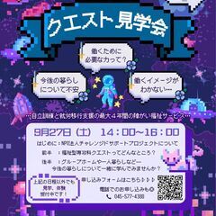 クエスト見学会のお知らせ！