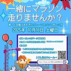 みんなでたすきをつなぎませんか？