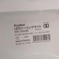 0903-072 Klasikot LEDシーリングライト BBS-085BRの画像
