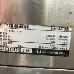 ホシザキ業務用電磁調理器　No.4506　HIH-33TB型　ホシザキ電機　IHコンロ　2口　※動作未確認の為ジャンク品扱い【リサイクルショップどりーむ荒田店】の画像