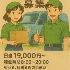 【未経験OK】日当19,000円。週1〜OK／8:00–20:00／リース車ありの画像