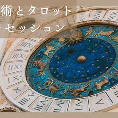 【JR四条畷駅】9/14（日）占星術とタロットプチセッション