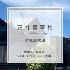 ★★★　正社員募集！！（太陽光・蓄電池施工）　★★★の画像