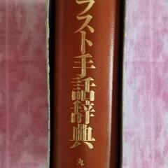 手話辞典の画像