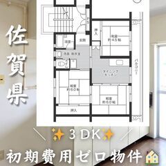 佐賀県佐賀市　3DK　初期費用ゼロ　家賃32000円