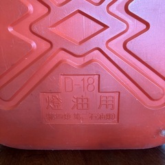灯油ポリタンク18ﾘｯﾄﾙ 他の画像