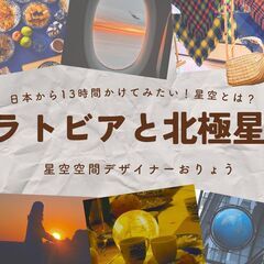 【JR四条畷駅】9/13（土）ラトビアと北極星～旅のキヲク…