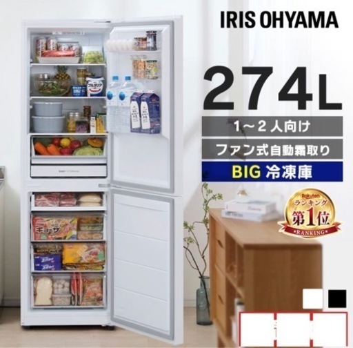 冷蔵庫 274L 【アイリスオーヤマ 2022年製】