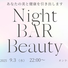 【女性限定】夜の美健康BER｜美肌＆栄養プチ講座🌿500円…