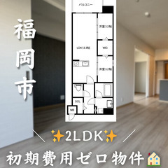 【✨初期費用無料✨】中央区六本松／ペット相談可／2人入居可…