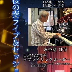 午後の奏ライブ＆セッション