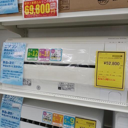 【ドリーム尾浜店】2.8kwルームエアコン　日立　RAS-W28KBK　WH　付属品リモコン　※基本取付工事費￥16,500　※分解洗浄を行っております