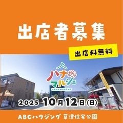 10/12【出店料無料】マルシェ 滋賀県草津