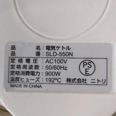 0903-120 ニトリ 電気ケトル SLD-550Nの画像