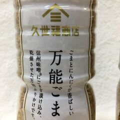 盆休みは9月6日です。海外・日本製品のサルベージ品　久世福商店　万能ごま　220ｇ　１本の価格ですの画像