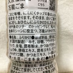 盆休みは9月6日です。海外・日本製品のサルベージ品　久世福商店　万能ごま　220ｇ　１本の価格ですの画像