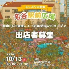 【10/13祝日、名谷駅前広場スマイルマルシェ出店者募集】…