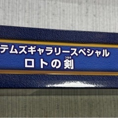 ドラゴンクエスト【ロトの剣】の画像