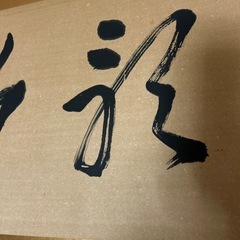 書道作品　金箔張りの画像