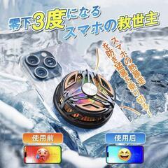スマホ 冷却ファン ペルチェ素子 【業界if設計受賞・ラグなし快適プレイ】 瞬間冷却【eスポーツ選手監修】磁気式&クリップ式 スマホクーラー 凍結可能 暑さ対策グッズ USB給電 軽量 静音 コンパクト 携帯クーラー 過熱保護 の画像