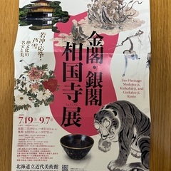 金閣・銀閣　相国寺展の画像