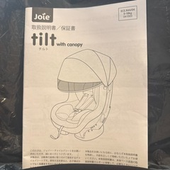 joie チャイルドシート　tilt with canopyの画像
