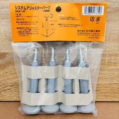 【新品】ライクイット ( like-it )  段差がまたげる アジャスター 4個セット  システムアジャスターパーツSSA-4P の画像