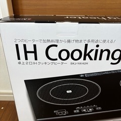 【新品　未使用品】エスケイジャパン 卓上2口IHクッキングヒーター SKJ-YA142H 未使用の画像