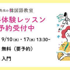 【チョ先生の韓国語教室】10月入門クラス開講　無料体験レッスン＆キャンペーン中の画像