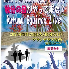 9/23(火/秋分の日) 筑西市道の駅【グランテラス筑西】野外ステージ