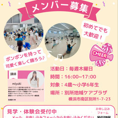 🌼横浜市南区キッズチアダンス　メンバー募集中🌼
