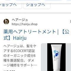 hairju ヘアージュ  ヘアトリートメントの画像