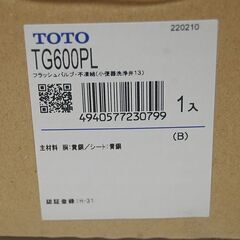 保管品 TOTO フラッシュバルブ 不凍結 小便器洗浄弁 TG600PL 13mm トイレ トートー 札幌市 清田区 平岡の画像