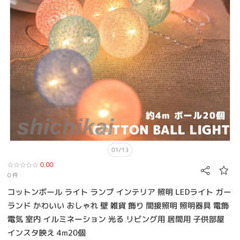 コットンボールライト 4m 20個 コンセント式 美品の画像