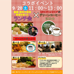 【自然栽培野菜ランチ会 × グリーンコーヒー試飲会 コラボイベン...